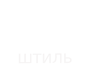 Автошкола Штиль